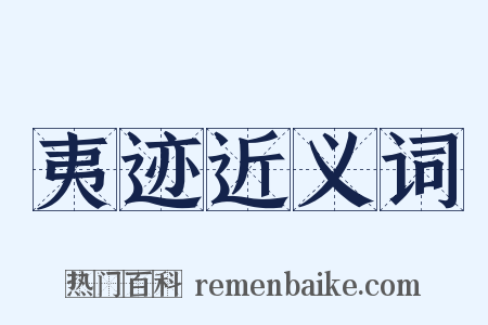 夷迹近义词是什么意思的图片